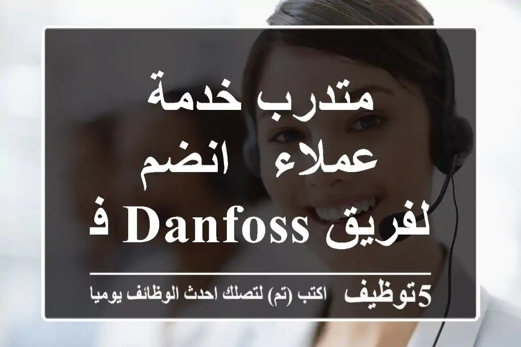 متدرب خدمة عملاء - انضم لفريق Danfoss في دبي!