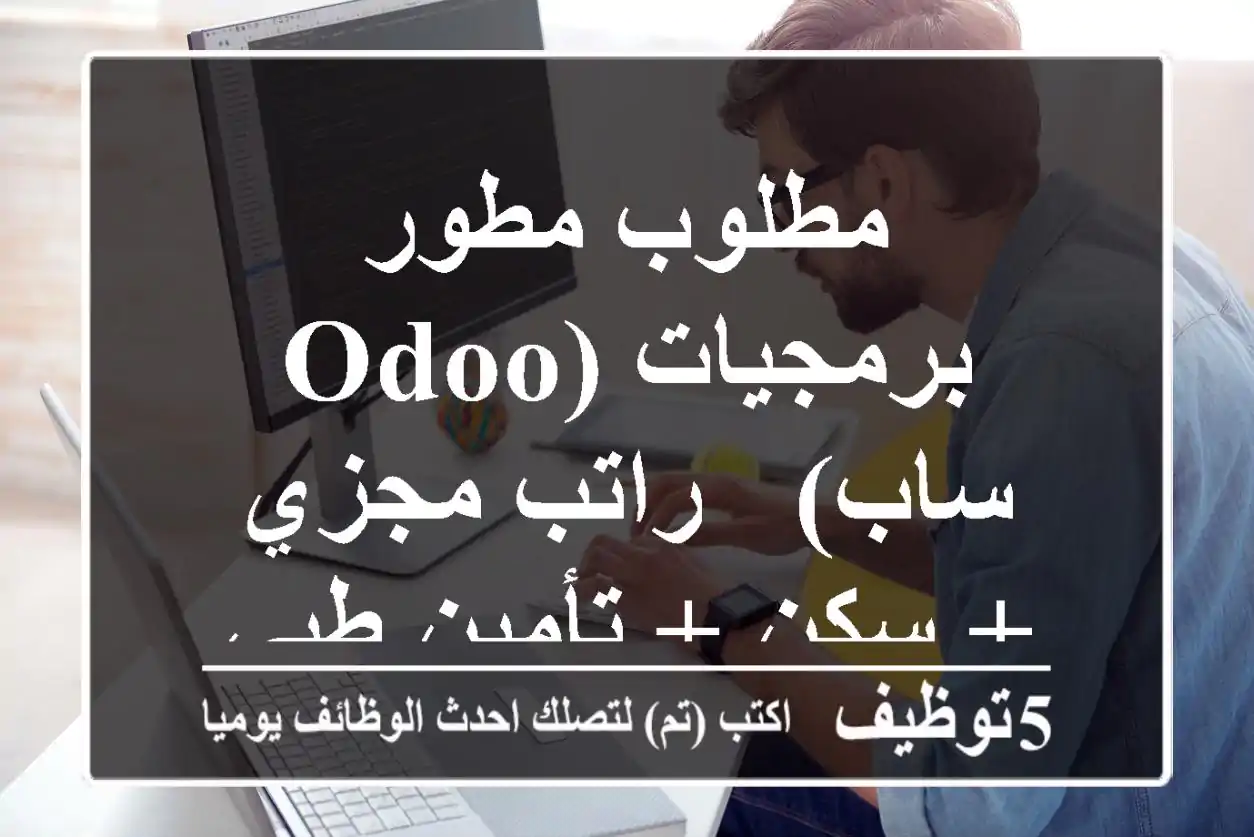 مطلوب مطور برمجيات (Odoo, ساب) - راتب مجزي + سكن + تأمين طبي