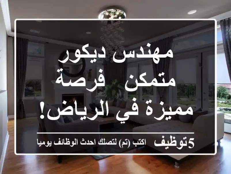 مهندس ديكور متمكن - فرصة مميزة في الرياض!