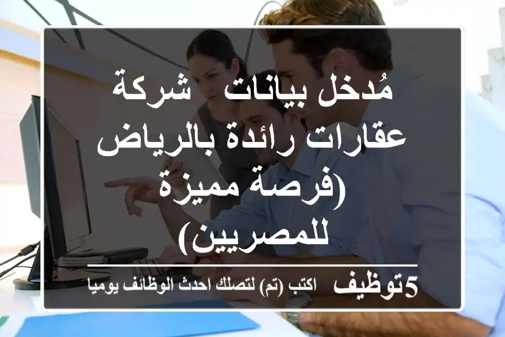 مُدخل بيانات - شركة عقارات رائدة بالرياض (فرصة مميزة للمصريين)