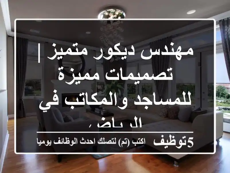 مهندس ديكور متميز | تصميمات مميزة للمساجد والمكاتب في الرياض