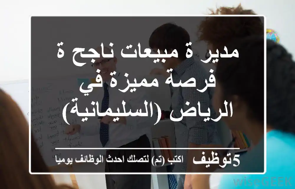 مدير/ة مبيعات ناجح/ة - فرصة مميزة في الرياض (السليمانية)