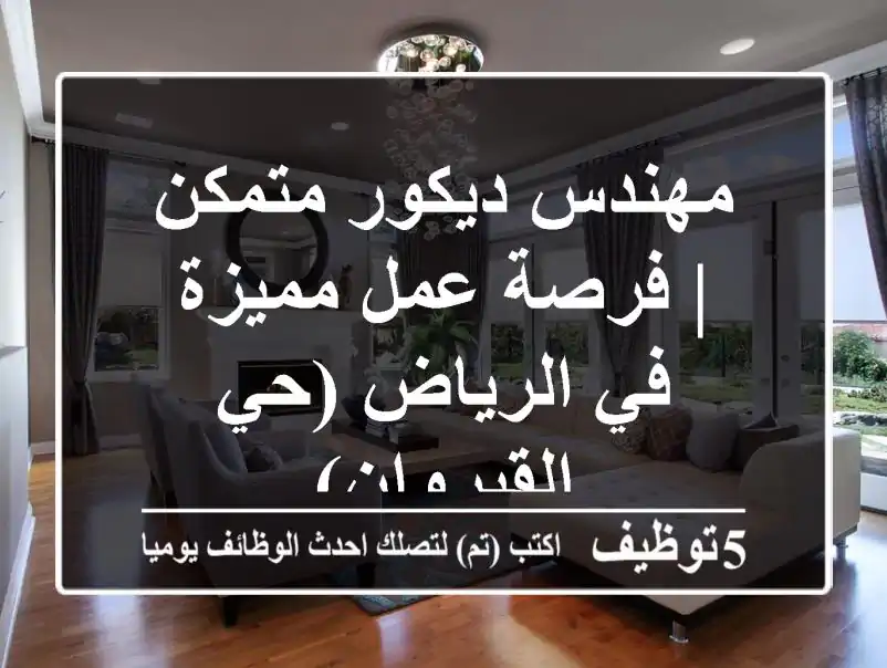 مهندس ديكور متمكن | فرصة عمل مميزة في الرياض (حي القيروان)