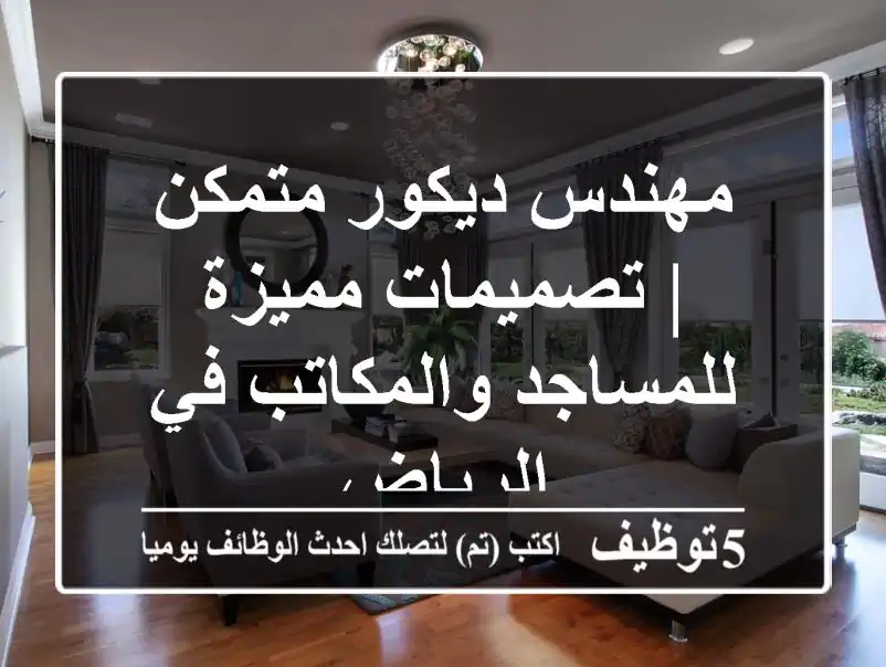 مهندس ديكور متمكن | تصميمات مميزة للمساجد والمكاتب في الرياض