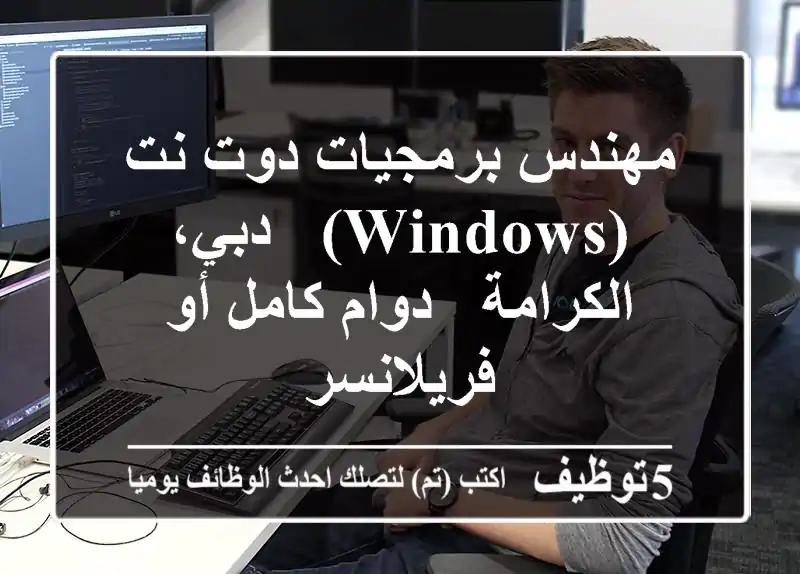 مهندس برمجيات دوت نت (Windows) - دبي، الكرامة - دوام كامل أو فريلانسر