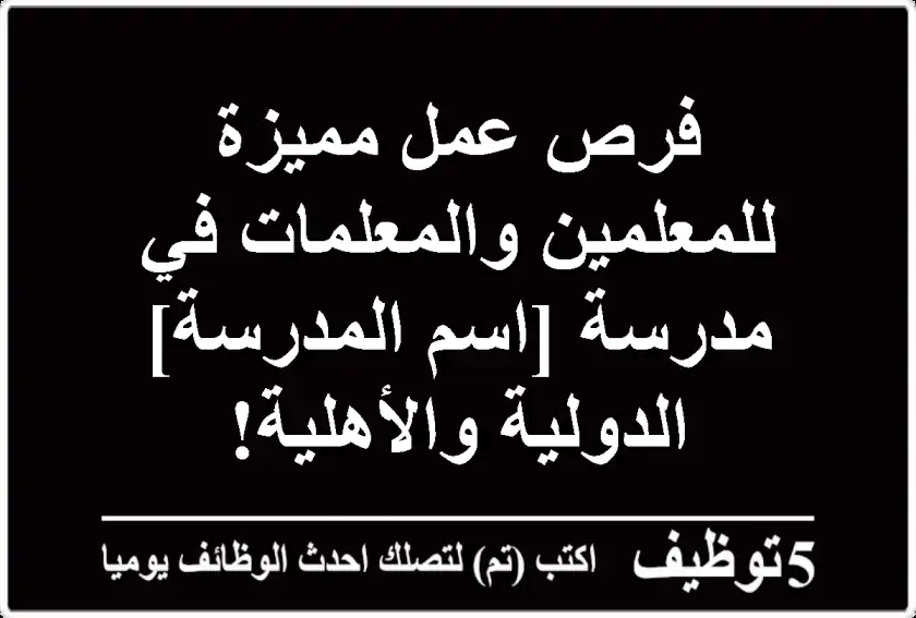 فرص عمل مميزة للمعلمين والمعلمات في مدرسة [اسم المدرسة] الدولية والأهلية!