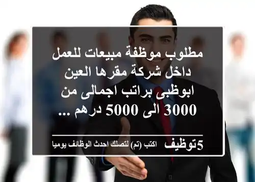 مطلوب موظفة مبيعات للعمل داخل شركة مقرها العين - ابوظبى براتب اجمالى من 3000 الى 5000 درهم ...