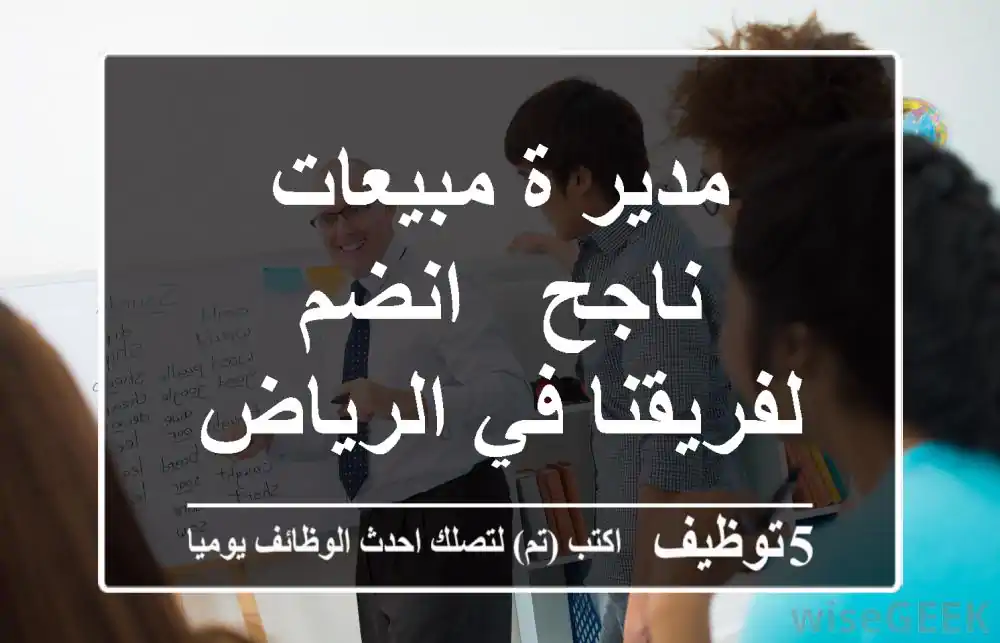 مدير/ة مبيعات ناجح - انضم لفريقنا في الرياض!