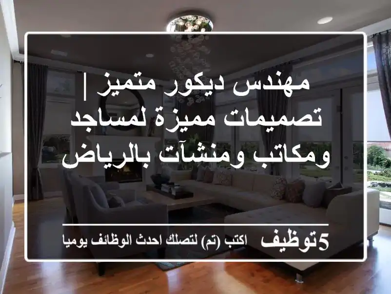 مهندس ديكور متميز | تصميمات مميزة لمساجد ومكاتب ومنشآت بالرياض