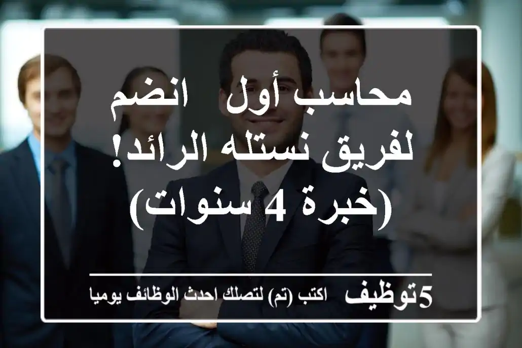 محاسب أول - انضم لفريق نستله الرائد! (خبرة 4 سنوات)