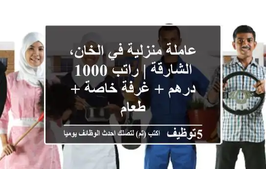 عاملة منزلية في الخان، الشارقة | راتب 1000 درهم + غرفة خاصة + طعام