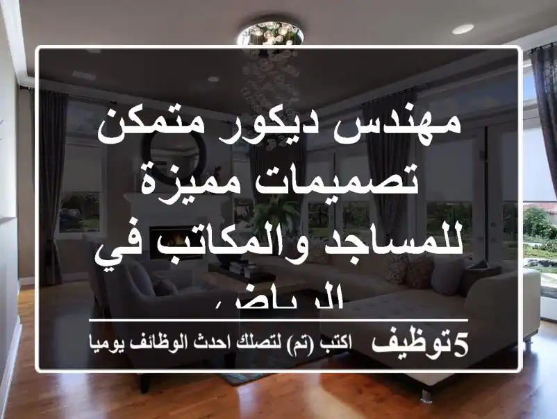 مهندس ديكور متمكن - تصميمات مميزة للمساجد والمكاتب في الرياض