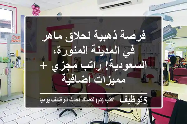 فرصة ذهبية لحلاق ماهر في المدينة المنورة، السعودية! راتب مجزي + مميزات إضافية