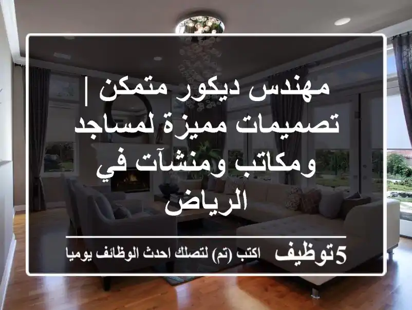 مهندس ديكور متمكن | تصميمات مميزة لمساجد ومكاتب ومنشآت في الرياض