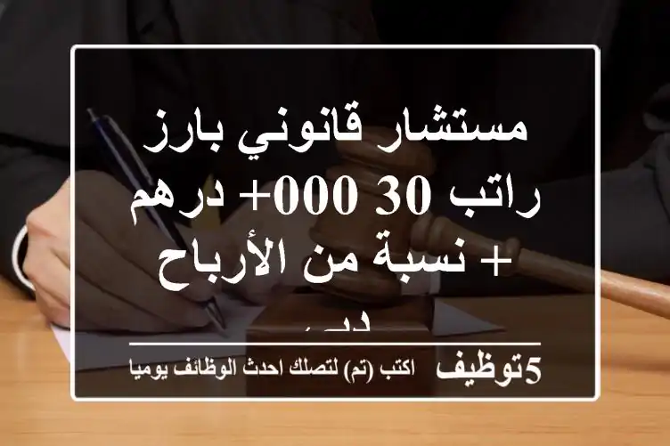 مستشار قانوني بارز - راتب 30,000+ درهم + نسبة من الأرباح - دبي