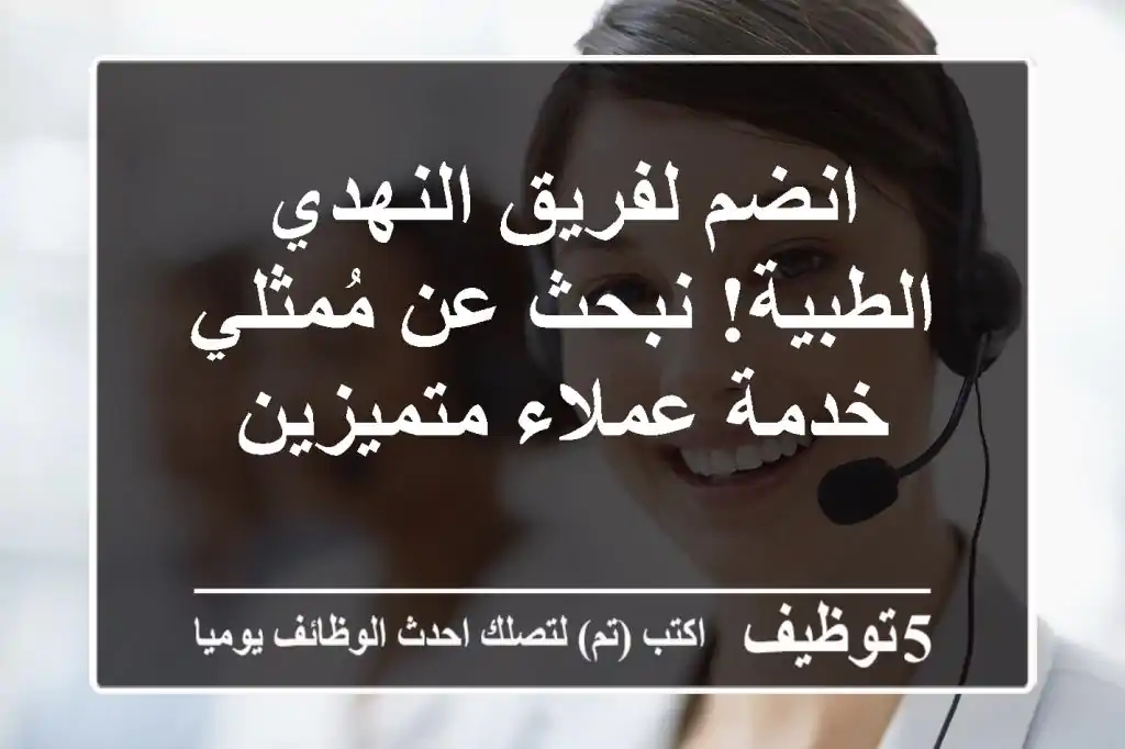 انضم لفريق النهدي الطبية! نبحث عن مُمثلي خدمة عملاء متميزين