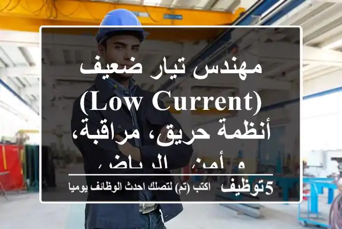 مهندس تيار ضعيف (Low Current) - أنظمة حريق، مراقبة، و أمن - الرياض