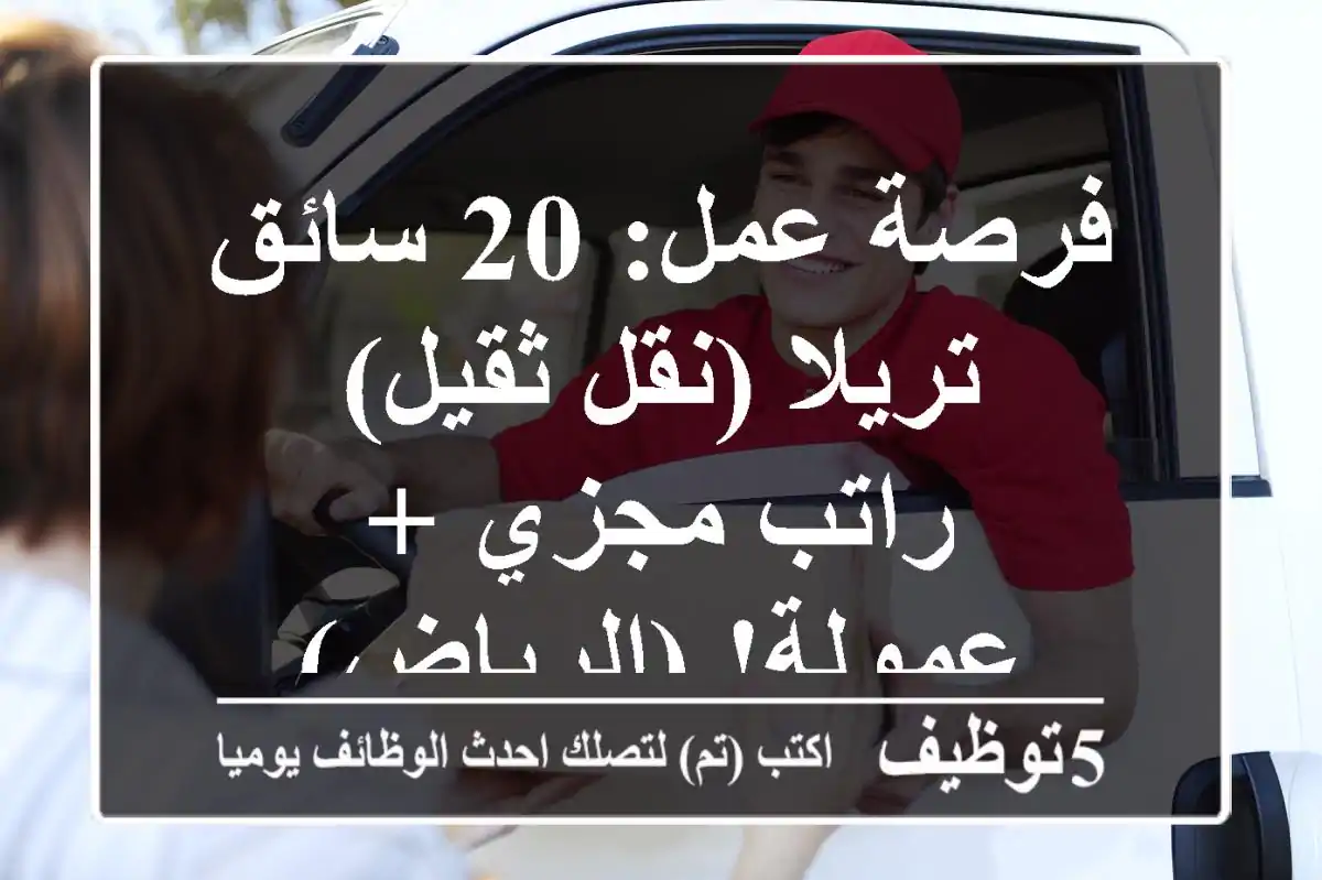 فرصة عمل: 20 سائق تريلا (نقل ثقيل) - راتب مجزي + عمولة! (الرياض)