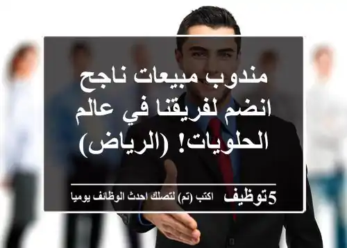 مندوب مبيعات ناجح - انضم لفريقنا في عالم الحلويات! (الرياض)