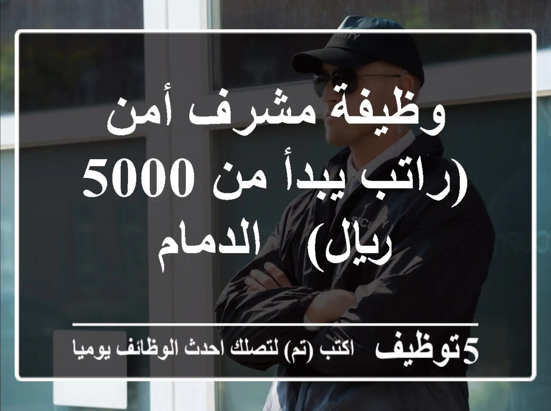 وظيفة مشرف أمن (راتب يبدأ من 5000 ريال) - الدمام