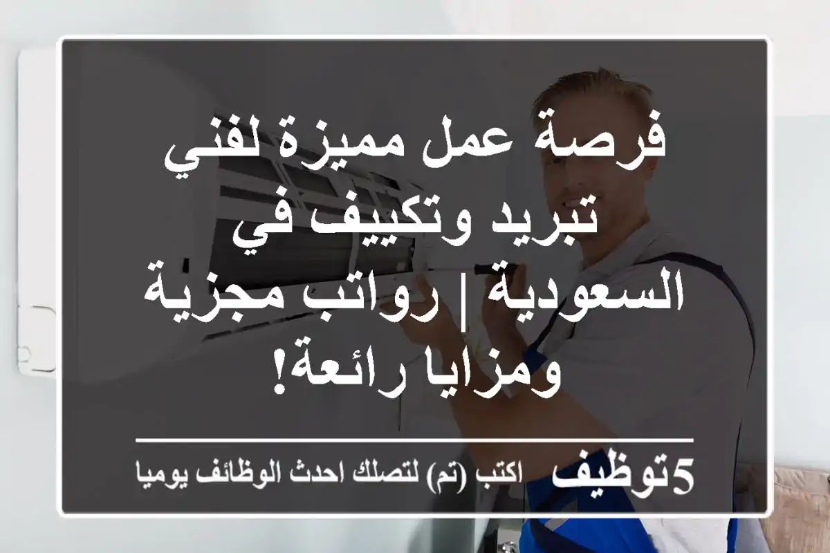 فرصة عمل مميزة لفني تبريد وتكييف في السعودية | رواتب مجزية ومزايا رائعة!