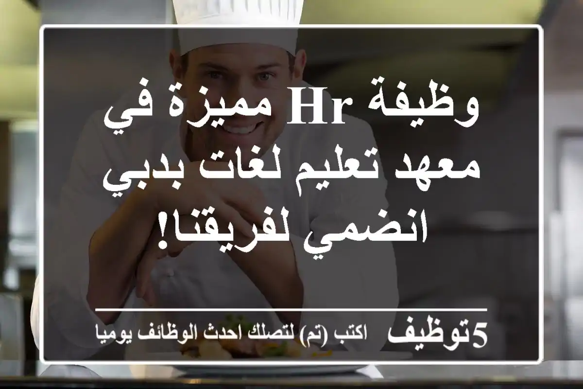 وظيفة HR مميزة في معهد تعليم لغات بدبي - انضمي لفريقنا!