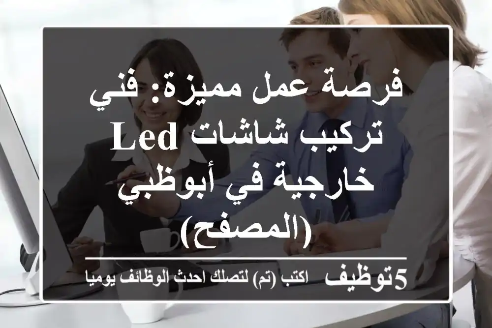 فرصة عمل مميزة: فني تركيب شاشات LED خارجية في أبوظبي (المصفح)