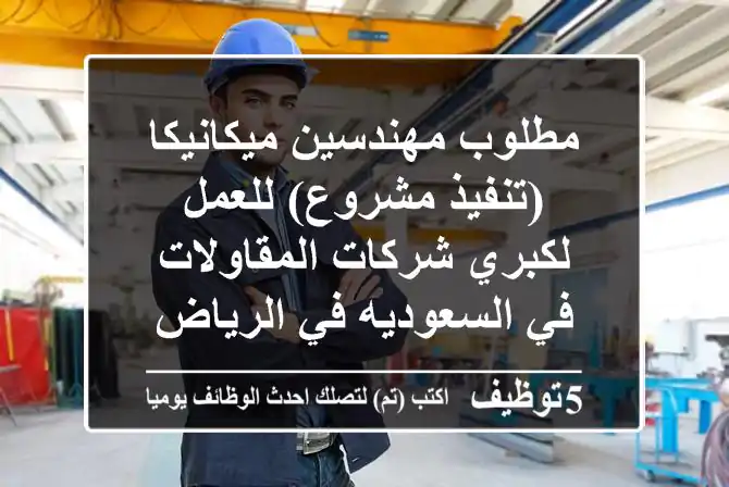 مطلوب مهندسين ميكانيكا(تنفيذ مشروع) للعمل لكبري شركات المقاولات في السعوديه في الرياض