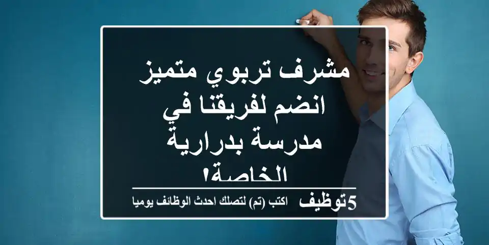 مشرف تربوي متميز - انضم لفريقنا في مدرسة بدرارية الخاصة!