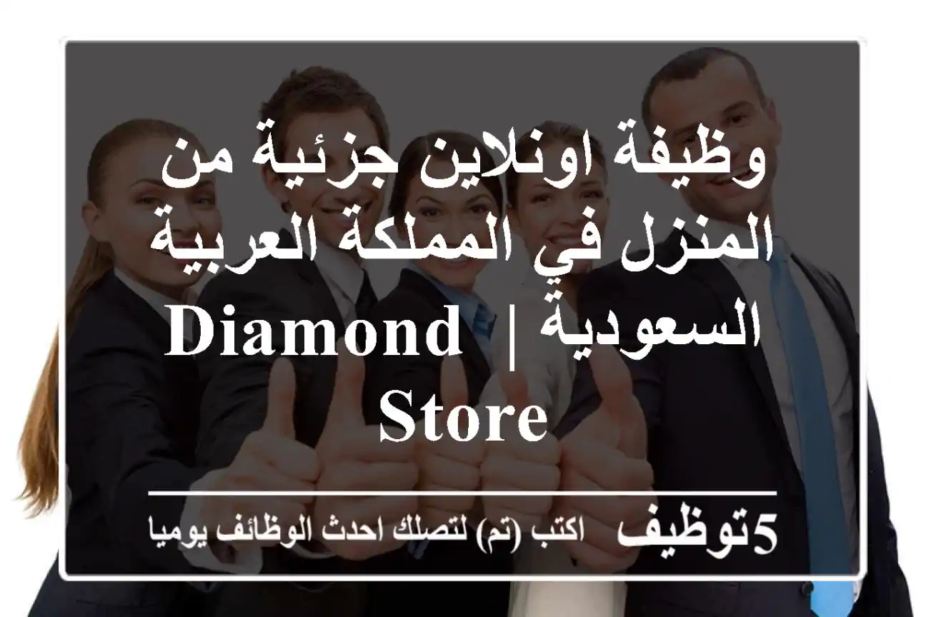 وظيفة اونلاين جزئية من المنزل في المملكة العربية السعودية | Diamond Store