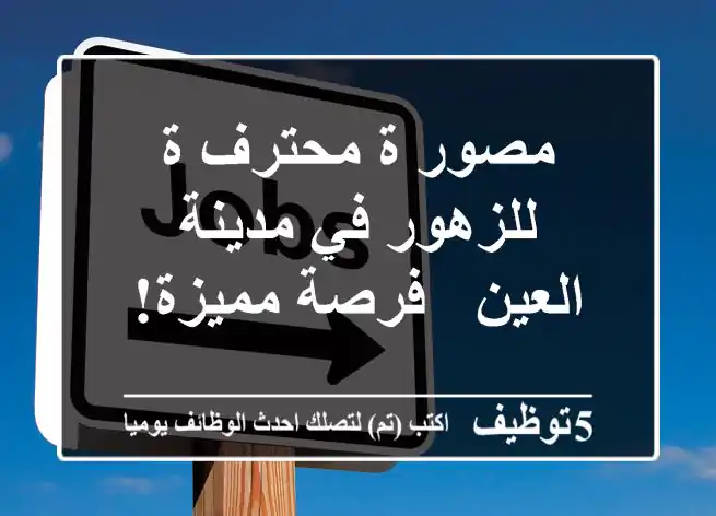 مصور/ة محترف/ة للزهور في مدينة العين - فرصة مميزة!