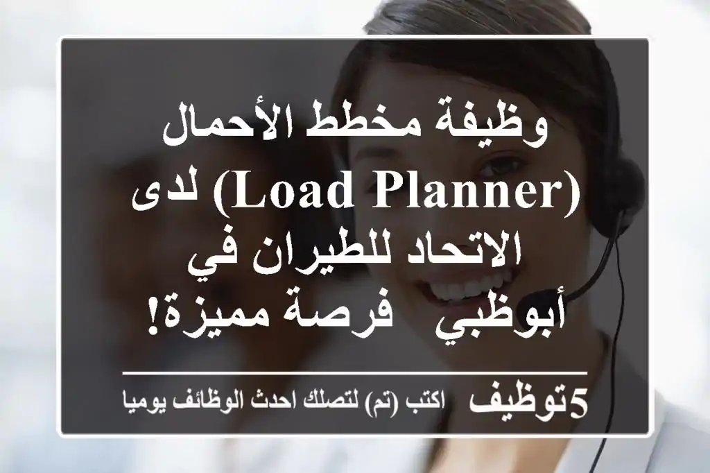 وظيفة مخطط الأحمال (Load Planner) لدى الاتحاد للطيران في أبوظبي - فرصة مميزة!