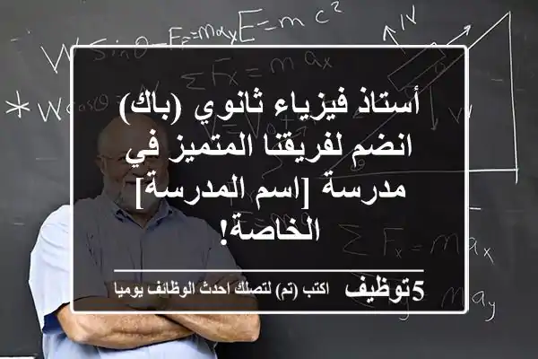 أستاذ فيزياء ثانوي (باك) - انضم لفريقنا المتميز في مدرسة [اسم المدرسة] الخاصة!