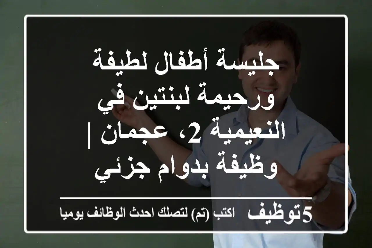 جليسة أطفال لطيفة ورحيمة لبنتين في النعيمية 2، عجمان | وظيفة بدوام جزئي