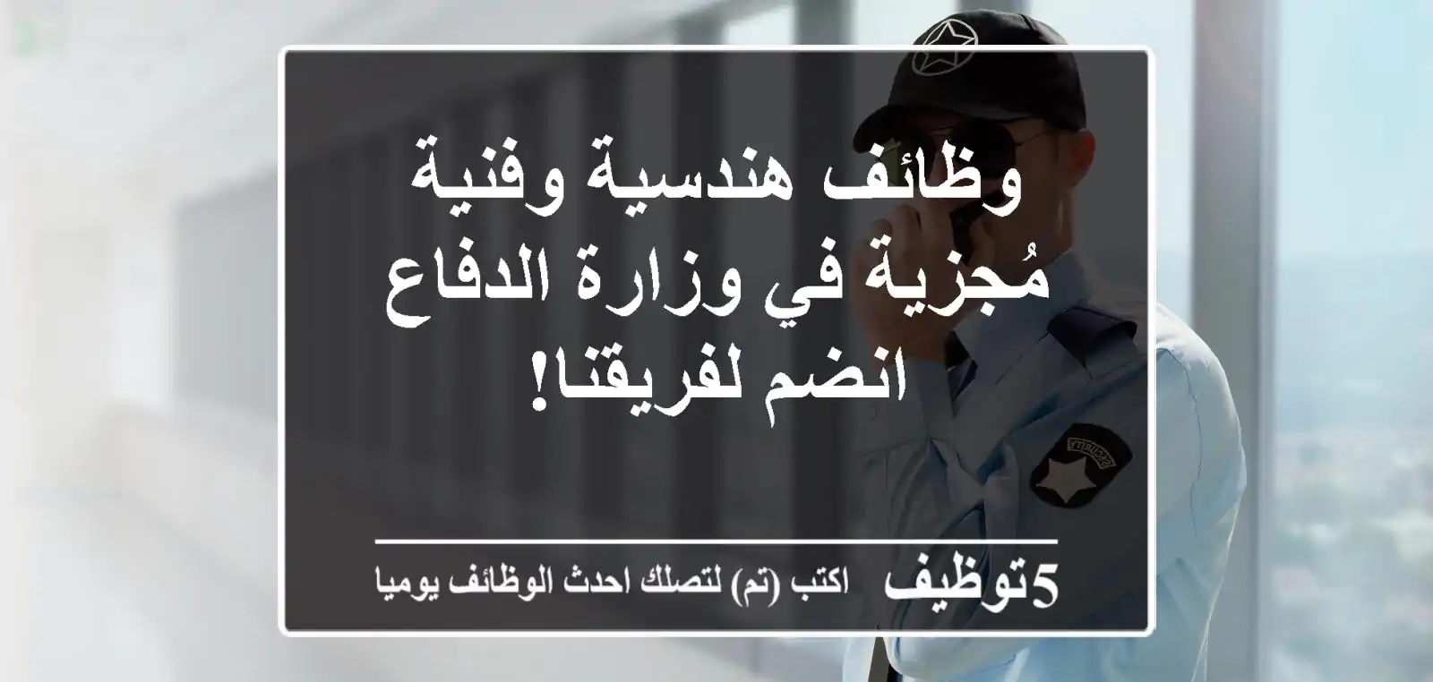 وظائف هندسية وفنية مُجزية في وزارة الدفاع - انضم لفريقنا!