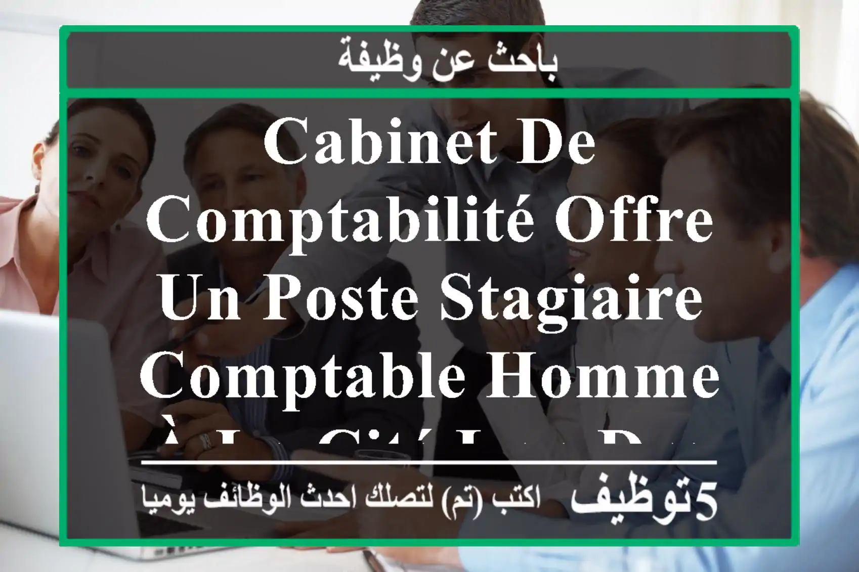 cabinet de comptabilité offre un poste stagiaire comptable homme à la cité lpp drouh ouled ...