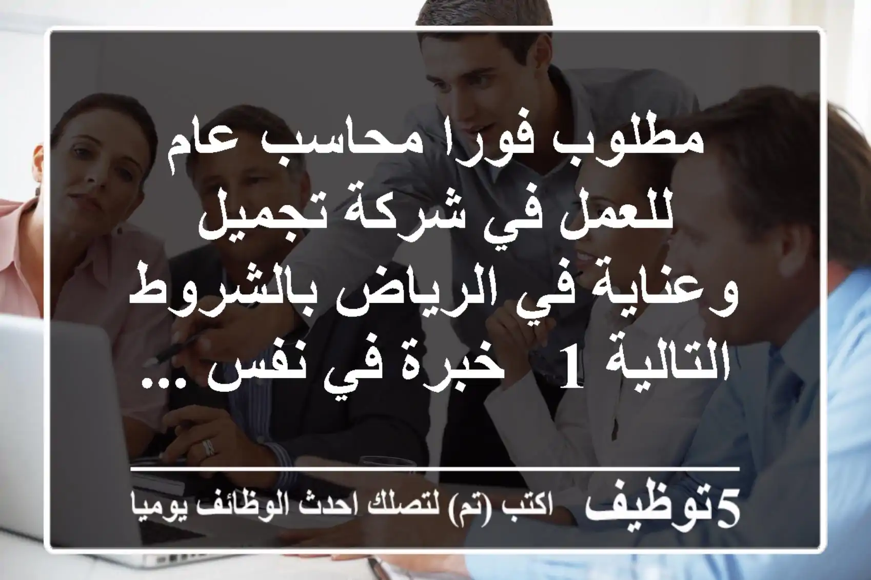 مطلوب فورا محاسب عام للعمل في شركة تجميل وعناية في الرياض بالشروط التالية 1 - خبرة في نفس ...