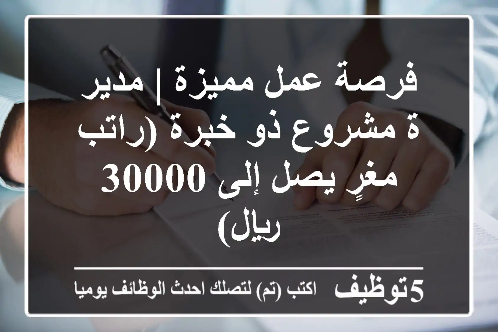 فرصة عمل مميزة | مدير/ة مشروع ذو خبرة (راتب مغرٍ يصل إلى 30000 ريال)