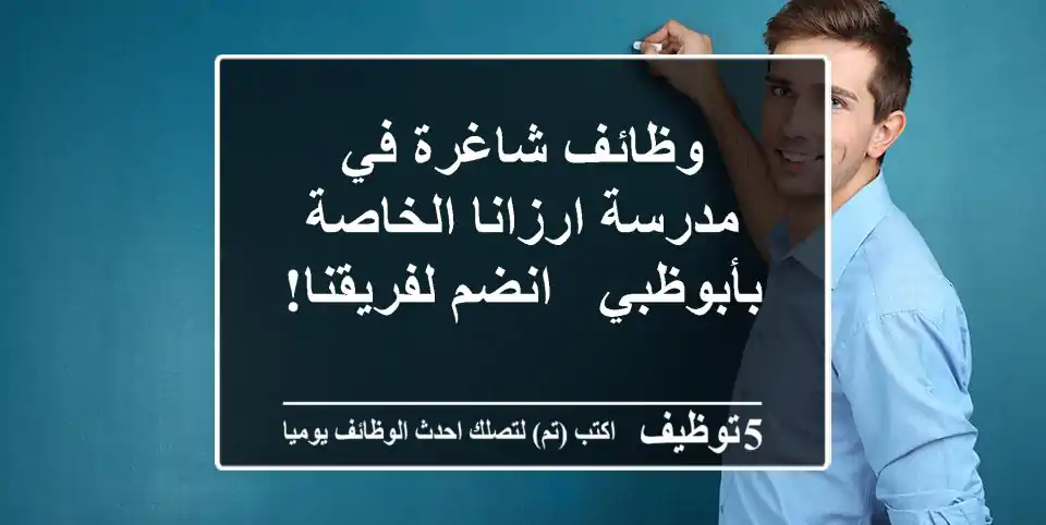 وظائف شاغرة في مدرسة ارزانا الخاصة بأبوظبي - انضم لفريقنا!