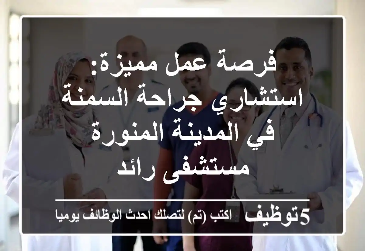 فرصة عمل مميزة: استشاري جراحة السمنة في المدينة المنورة - مستشفى رائد