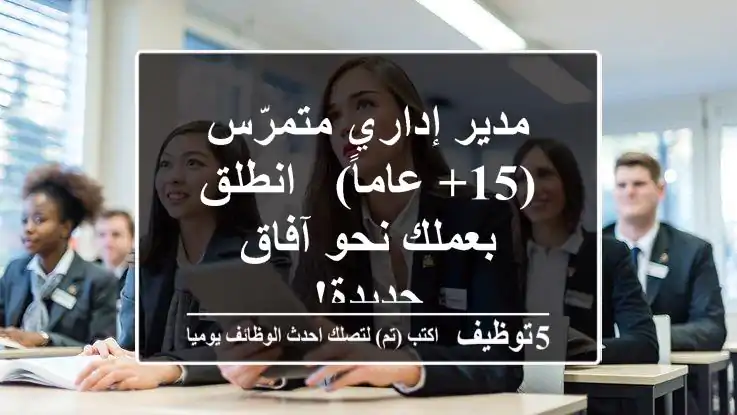 مدير إداري متمرّس (15+ عاماً) -  انطلق بعملك نحو آفاق جديدة!