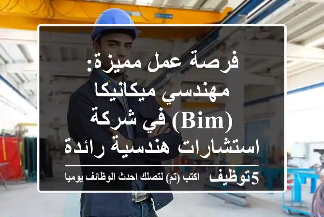 فرصة عمل مميزة: مهندسي ميكانيكا (BIM) في شركة استشارات هندسية رائدة