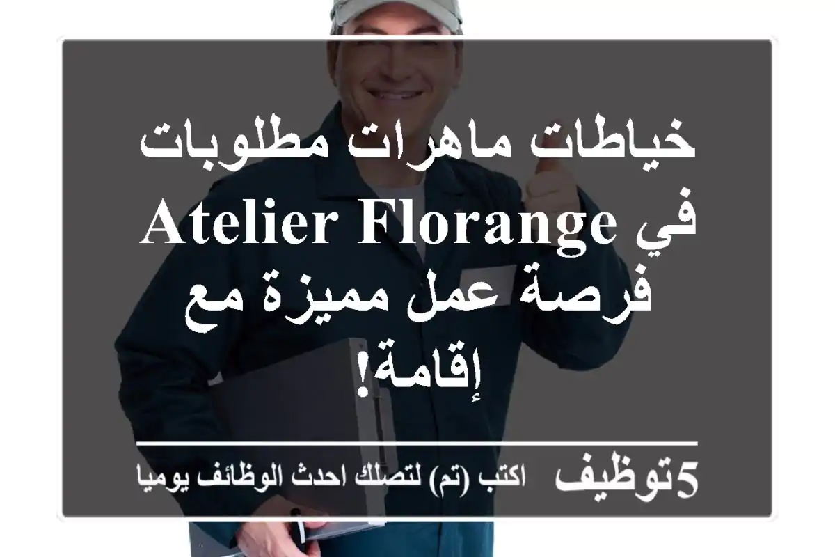 خياطات ماهرات مطلوبات في Atelier Florange - فرصة عمل مميزة مع إقامة!