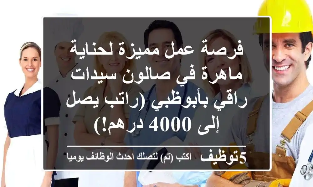 فرصة عمل مميزة لحناية ماهرة في صالون سيدات راقي بأبوظبي (راتب يصل إلى 4000 درهم!)