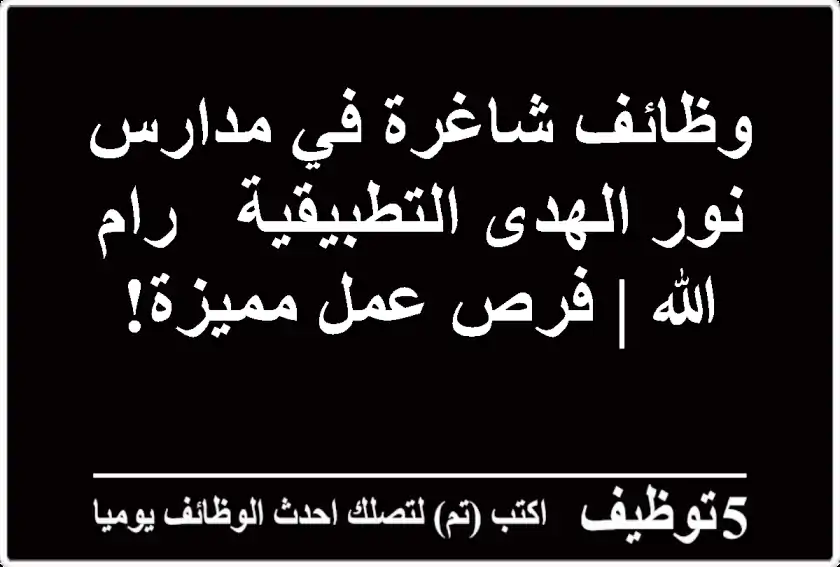 وظائف شاغرة في مدارس نور الهدى التطبيقية - رام الله | فرص عمل مميزة!