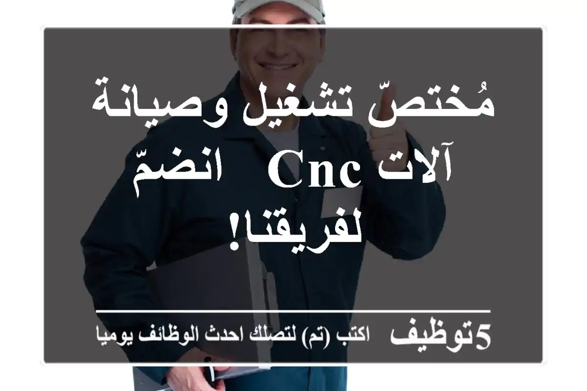 مُختصّ تشغيل وصيانة آلات CNC - انضمّ لفريقنا!