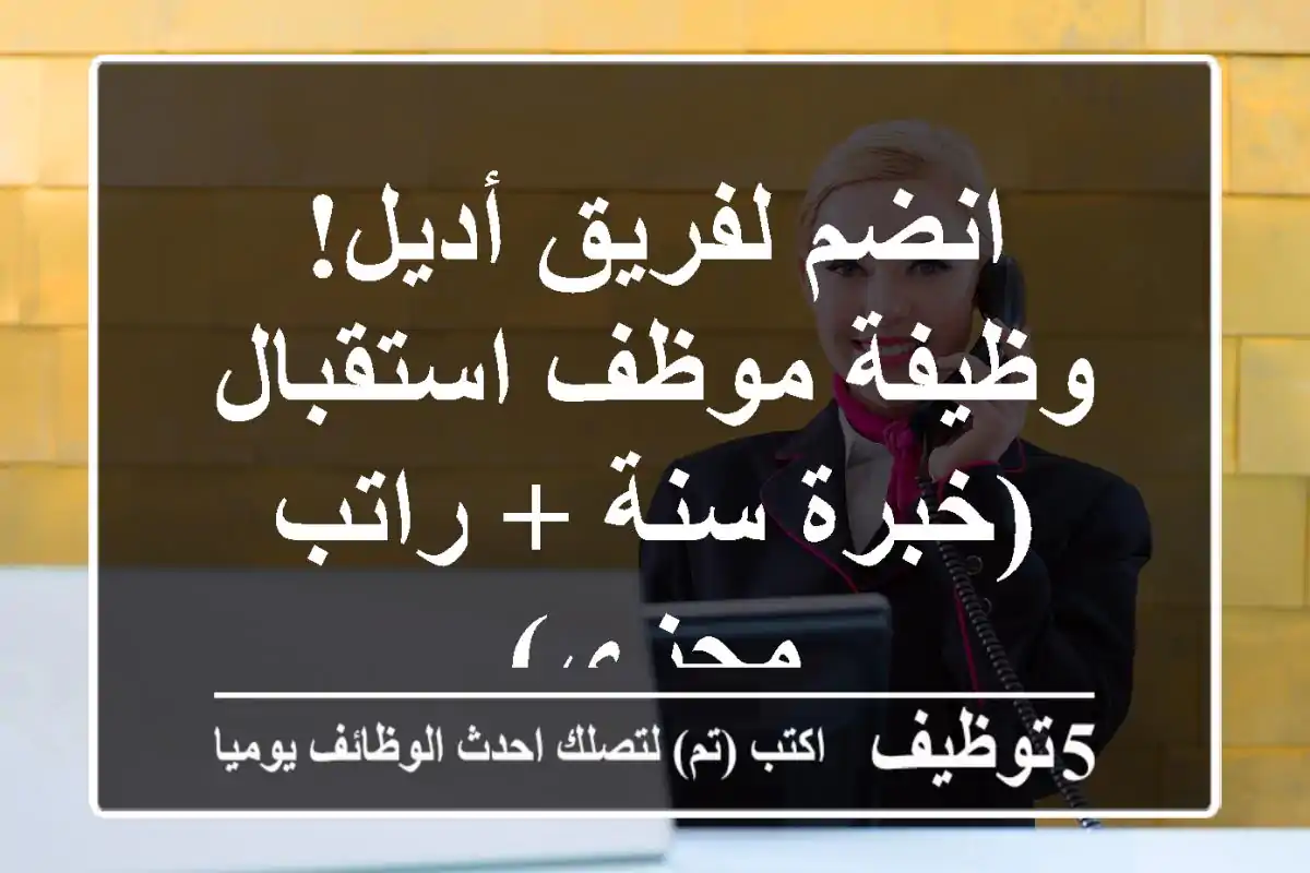 انضم لفريق أديل! وظيفة موظف استقبال (خبرة سنة + راتب مجزي)