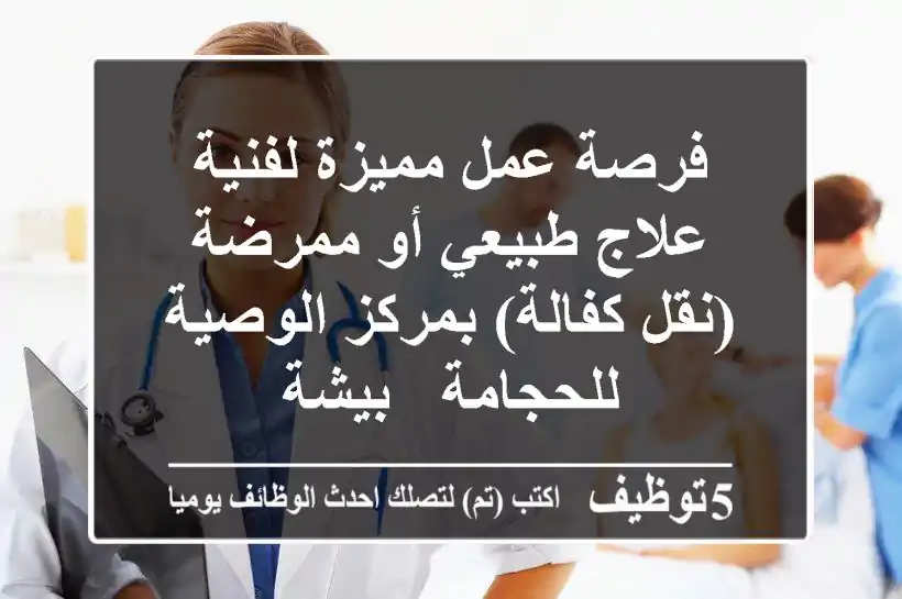 فرصة عمل مميزة لفنية علاج طبيعي أو ممرضة (نقل كفالة) بمركز الوصية للحجامة - بيشة