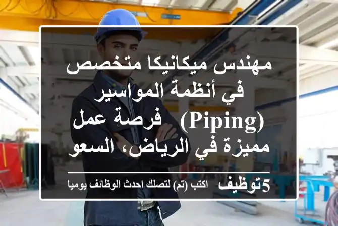 مهندس ميكانيكا متخصص في أنظمة المواسير (Piping) - فرصة عمل مميزة في الرياض، السعودية