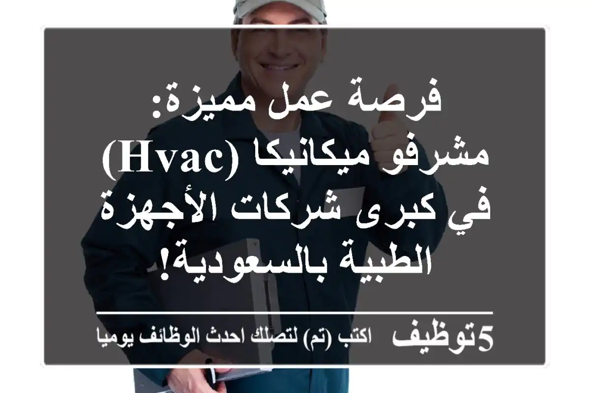 فرصة عمل مميزة: مشرفو ميكانيكا (HVAC) في كبرى شركات الأجهزة الطبية بالسعودية!